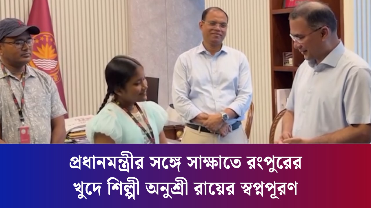 প্রধানমন্ত্রীর সঙ্গে সাক্ষাতে রংপুরের খুদে শিল্পী অনুশ্রী রায়ের স্বপ্নপূরণ